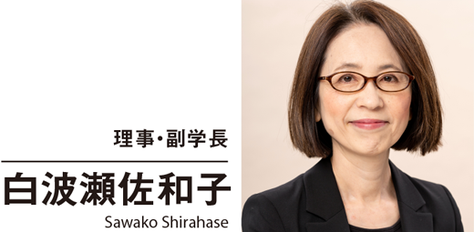 理事・副学長 白波瀬佐和子 Sawako Shirahase