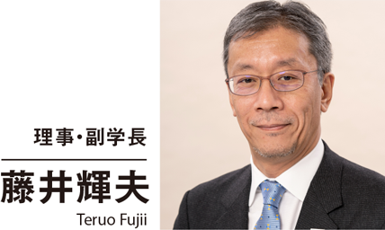 理事・副学長 藤井輝夫 Teruo Fujii