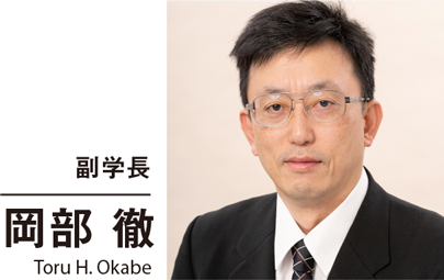 副学長 岡部 徹 Toru H. Okabe