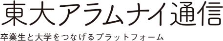 東大アムナイ通信卒業生と大学をつなげるプラットフォーム