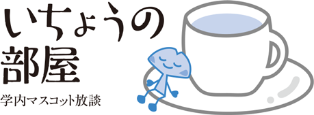 いちょうの部屋 学内マスコット放談