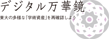 デジタル万華鏡　東大の多様な「学術資産」を再確認しよう