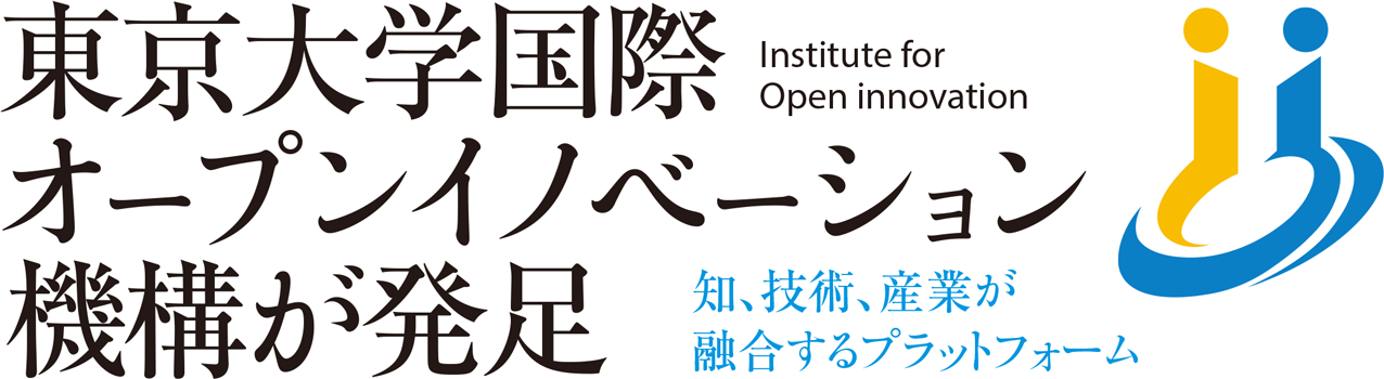 東京大学国際オープンイノベーション機構が発足知、技術、産業が融合するプラットフォーム