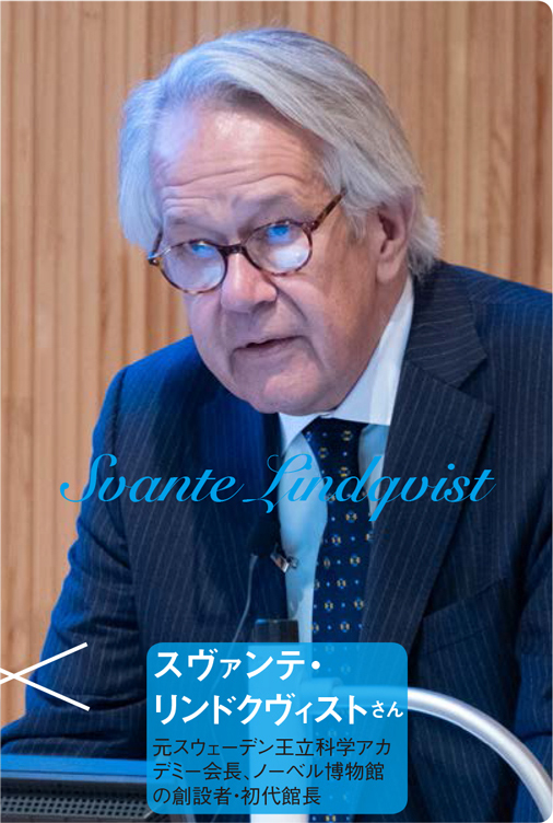 スヴァンテ・リンドクヴィストさん 元スウェーデン王立科学アカデミー会長、ノーベル博物館の創設者・初代館長