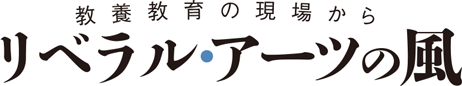 教養教育の現場からリベラル・アーツの風