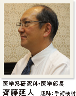 医学系研究科・医学部長 齊藤延人　趣味：手術検討