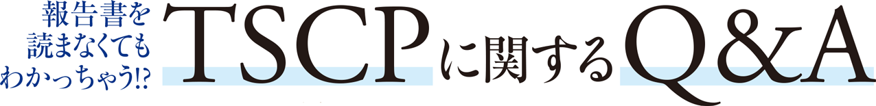 報告書を読まなくてもわかっちゃう!?TSCPに関するQ&A