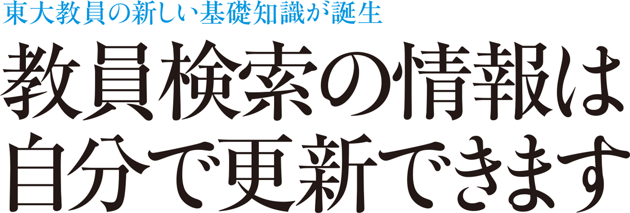 東大教員の新しい基礎知識が誕生 教員検索の情報は自分で更新できます