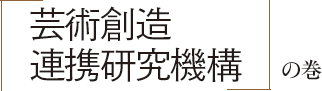 芸術創造連携研究機構の巻