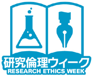 研究倫理ウィーク RESEARCH ETHICS WEEK