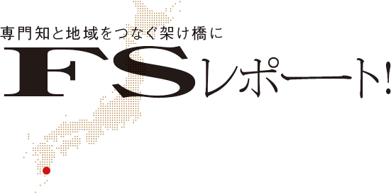 専門知と地域をつなぐ架け橋に FSレポート！