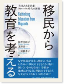 移民から教育を考える