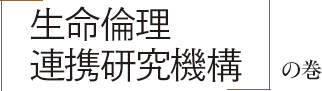 生命倫理連携研究機構の巻