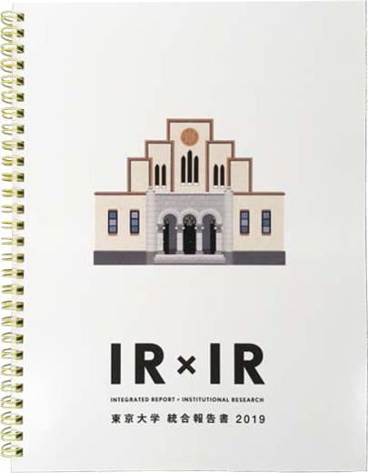 IR×IR 東京大学 総合報告書2019