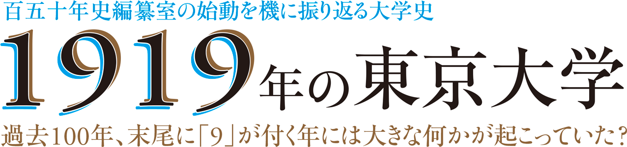 百五十年史編纂室の始動を機に振り返る大学史 1919年の東京大学 過去100年、末尾に「9」が付く年には大きな何かが起こっていた？