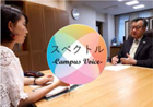 スペクトル campus voice