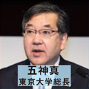 五神真 東京大学総長