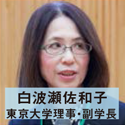 白波瀬佐和子 東京大学理事・副学長