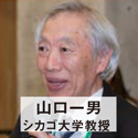 山口一男 シカゴ大学教授