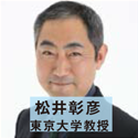 松井彰彦 東京大学教授