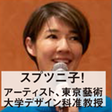 スプツニ子！ アーティスト、東京藝術大学デザイン科准教授