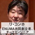 リ・コンホ ENUMA共同創立者、チーフエンジニア