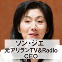ソン・ジエ 元アリランTV＆Radio CEO