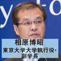 相原博昭 東京大学大学執行役・副学長