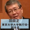 羽田正 東京大学大学執行役・副学長