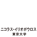 ニコラス・イリオポウロス 東京大学