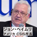 ジョン・ヘイムリ アメリカ CSIS所長