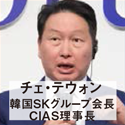 チェ・テウォン 韓国SKグループ会長 CIAS理事長