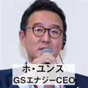 ホ・ユンス GSエナジーCEO