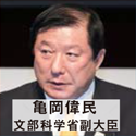 亀岡偉民 文部科学省副大臣