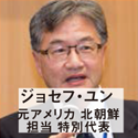 ジョセフ・ユン 元アメリカ 北朝鮮担当 特別代表