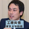 工藤尚悟 東京大学助教