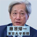 藤原帰一 東京大学教授