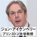 ジョン・アイケンベリー プリンストン大学教授