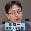 鄭雄一 東京大学教授