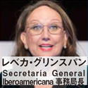 レベカ・グリンスパン Secretaría General Iberoamericana事務局長
