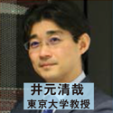 井元清哉 東京大学教授