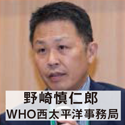 野崎慎仁郎 WHO西太平洋事務局