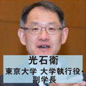 光石衛 東京大学 大学執行役・副学長