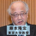 藤本隆宏 東京大学教授