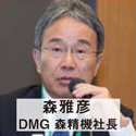 森雅彦 DMG 森精機社長