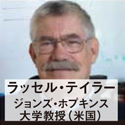 ラッセル・テイラー ジョンズ・ホプキンス大学教授（米国）