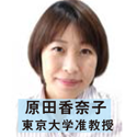 原田香奈子 東京大学准教授