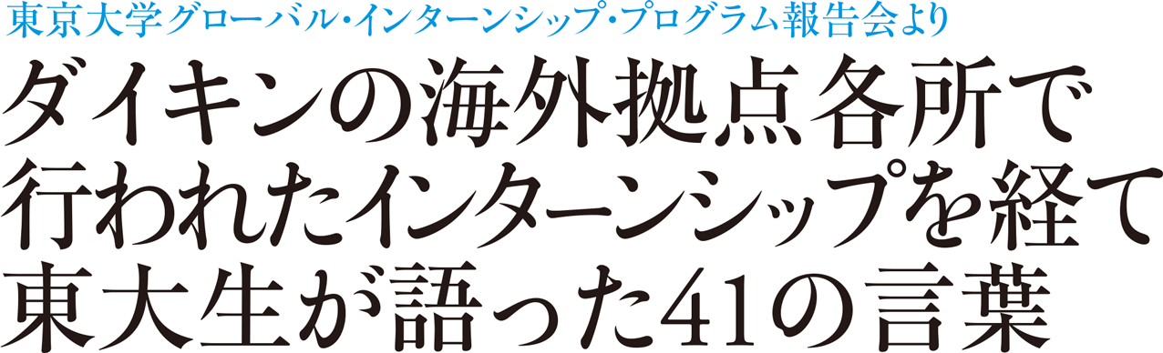 東京大学グローバル・インターンシップ・プログラム報告会より ダイキンの海外拠点各所で行われたインターンシップを経て東大生が語った41の言葉