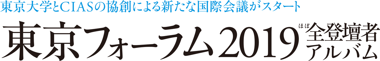 東京大学とCIASの協創による新たな国際会議がスタート 東京フォーラム2019 ほぼ全登壇者アルバム