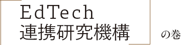 「EdTech連携研究機構」の巻